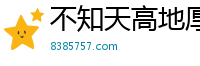 不知天高地厚网