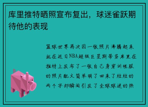 库里推特晒照宣布复出，球迷雀跃期待他的表现