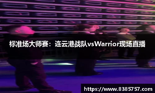 标准场大师赛：连云港战队vsWarrior现场直播