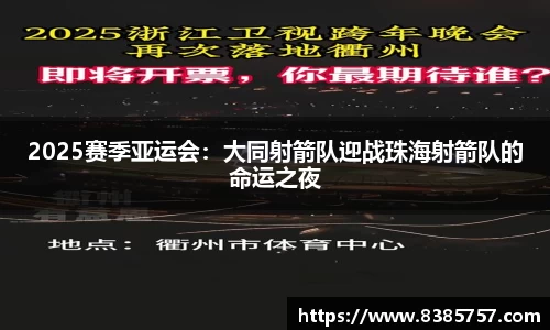 2025赛季亚运会：大同射箭队迎战珠海射箭队的命运之夜