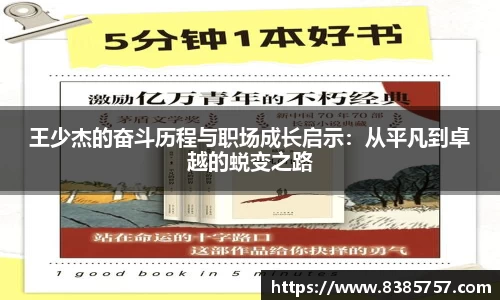 王少杰的奋斗历程与职场成长启示:从平凡到卓越的蜕变之路
